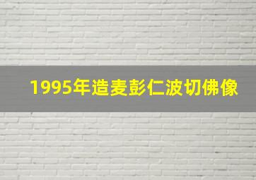 1995年造麦彭仁波切佛像