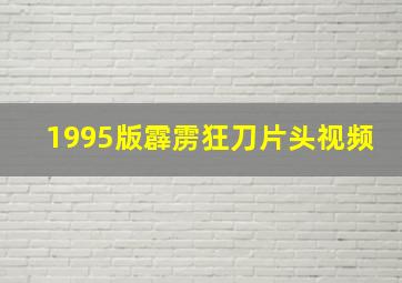 1995版霹雳狂刀片头视频