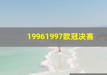 19961997欧冠决赛