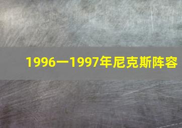 1996一1997年尼克斯阵容