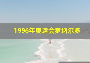 1996年奥运会罗纳尔多