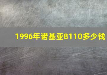 1996年诺基亚8110多少钱