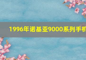 1996年诺基亚9000系列手机