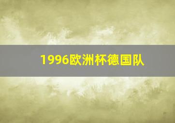 1996欧洲杯德国队