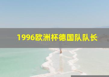 1996欧洲杯德国队队长