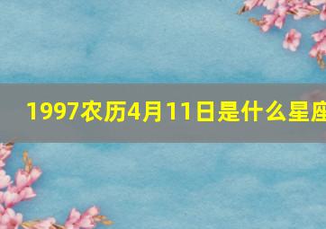 1997农历4月11日是什么星座