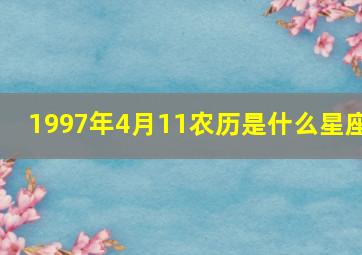 1997年4月11农历是什么星座