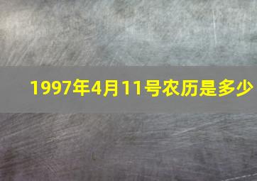 1997年4月11号农历是多少