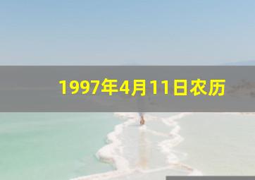 1997年4月11日农历