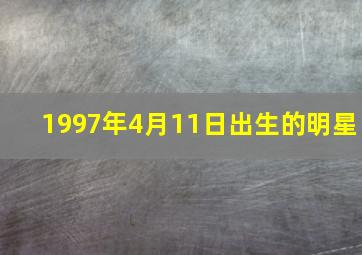 1997年4月11日出生的明星