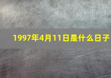 1997年4月11日是什么日子