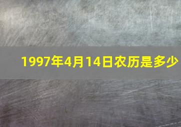 1997年4月14日农历是多少