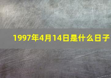 1997年4月14日是什么日子