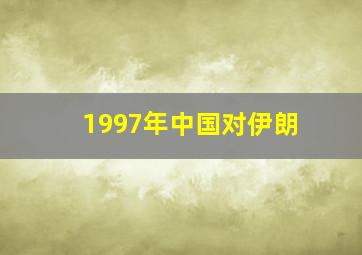 1997年中国对伊朗