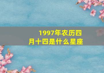 1997年农历四月十四是什么星座