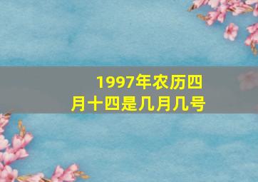 1997年农历四月十四是几月几号