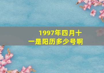 1997年四月十一是阳历多少号啊