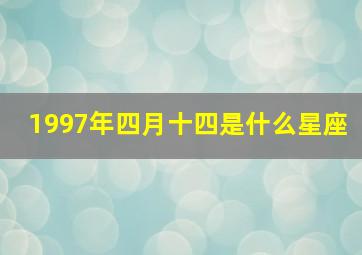 1997年四月十四是什么星座