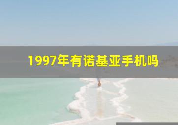 1997年有诺基亚手机吗