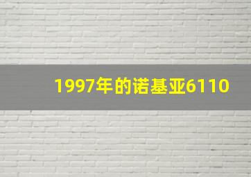 1997年的诺基亚6110