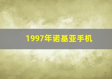 1997年诺基亚手机