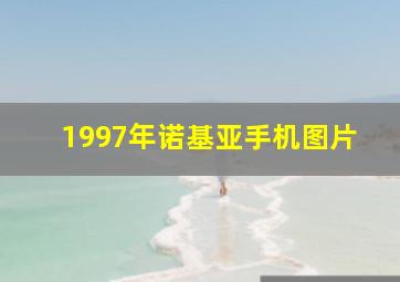 1997年诺基亚手机图片