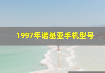 1997年诺基亚手机型号