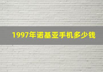 1997年诺基亚手机多少钱