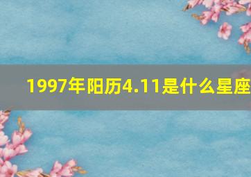 1997年阳历4.11是什么星座