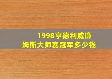 1998亨德利威廉姆斯大师赛冠军多少钱