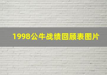 1998公牛战绩回顾表图片