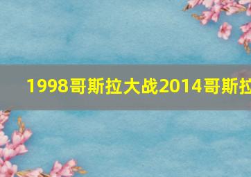 1998哥斯拉大战2014哥斯拉