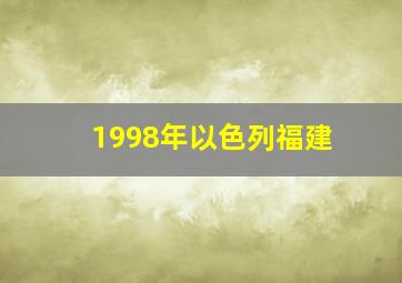 1998年以色列福建