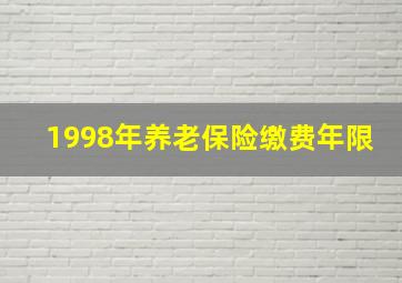 1998年养老保险缴费年限