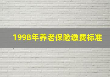 1998年养老保险缴费标准