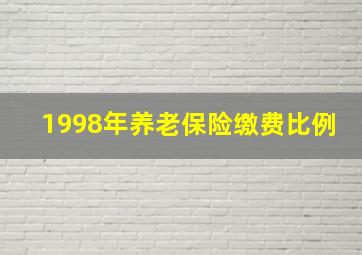 1998年养老保险缴费比例