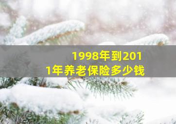 1998年到2011年养老保险多少钱