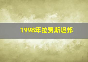 1998年拉贾斯坦邦