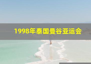 1998年泰国曼谷亚运会