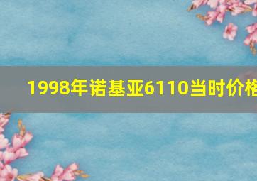 1998年诺基亚6110当时价格