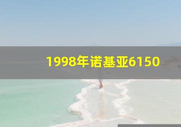 1998年诺基亚6150