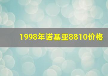 1998年诺基亚8810价格