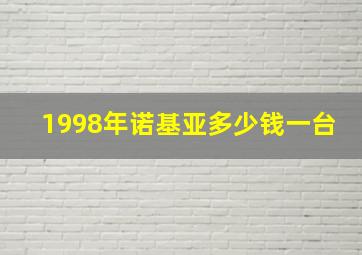 1998年诺基亚多少钱一台