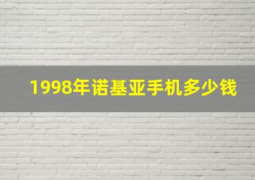 1998年诺基亚手机多少钱