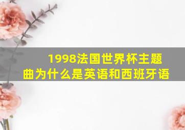 1998法国世界杯主题曲为什么是英语和西班牙语