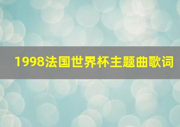 1998法国世界杯主题曲歌词