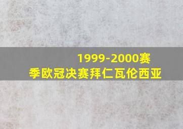 1999-2000赛季欧冠决赛拜仁瓦伦西亚