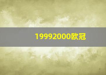 19992000欧冠