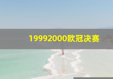 19992000欧冠决赛