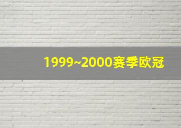 1999~2000赛季欧冠